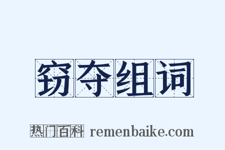 窃夺组词是什么意思的图片